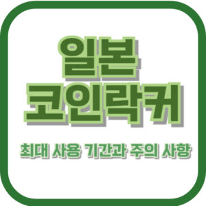 일본 코인락커 최대 사용 기간과 주의 사항