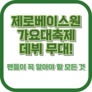 제로베이스원 가요대축제 데뷔 무대! 팬들이 꼭 알아야 할 모든 것