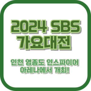 2024 SBS 가요대전, 인천 영종도 인스파이어 아레나에서 개최! 