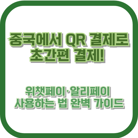 중국에서 QR 결제로 초간편 결제!
