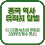 중국 역사 유적지 탐방, 이 6곳을 놓치면 후회할 2024년 필수 코스