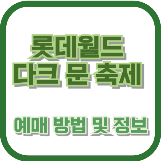 롯데월드 다크 문 축제 예매 방법 및 정보