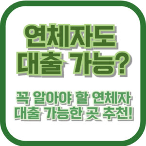 연체자도 대출 가능? 꼭 알아야 할 연체자 대출 가능한 곳 추천!