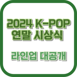 2024 K-POP 연말 시상식 라인업 대공개