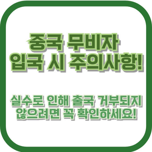 중국 무비자 입국 시 주의사항!