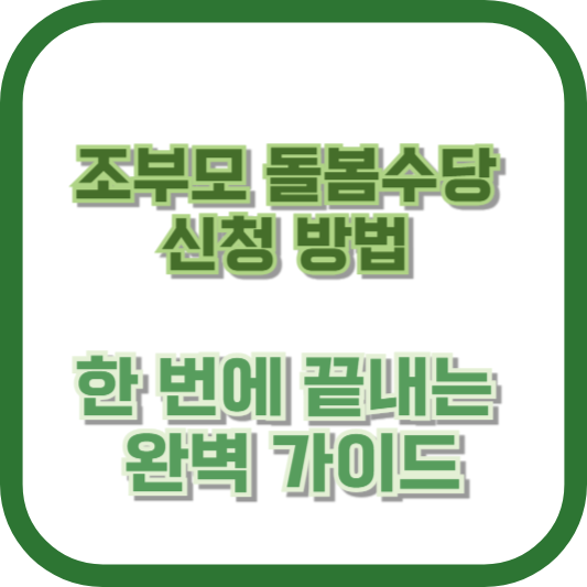 조부모 돌봄수당 신청 방법, 한 번에 끝내는 완벽 가이드