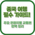 중국 여행 필수 가이드! 주요 관광지별 교통편 완벽 정리