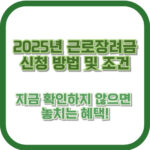 2025년 근로장려금 신청 방법 및 조건, 지금 확인하지 않으면 놓치는 혜택!