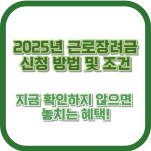 2025년 근로장려금 신청 방법 및 조건, 지금 확인하지 않으면 놓치는 혜택!