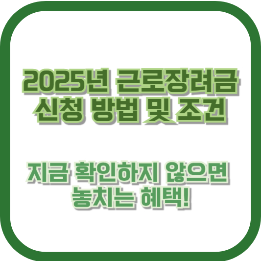 2025년 근로장려금 신청 방법 및 조건, 지금 확인하지 않으면 놓치는 혜택!