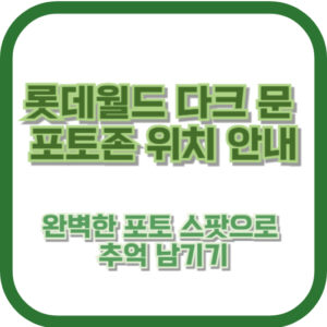 롯데월드 다크 문 포토존 위치 안내 - 완벽한 포토 스팟으로 추억 남기기