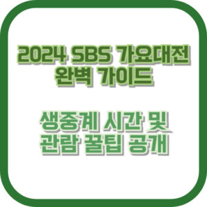 [생중계 시간 및 관람 꿀팁 공개] 2024 SBS 가요대전 완벽 가이드