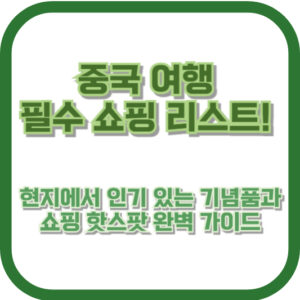 중국 여행 필수 쇼핑 리스트! 현지에서 인기 있는 기념품과 쇼핑 핫스팟 완벽 가이드