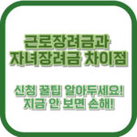 근로장려금과 자녀장려금 차이점, 신청 꿀팁 알아두세요! 지금 안 보면 손해!