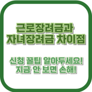 근로장려금과 자녀장려금 차이점, 신청 꿀팁 알아두세요! 지금 안 보면 손해!