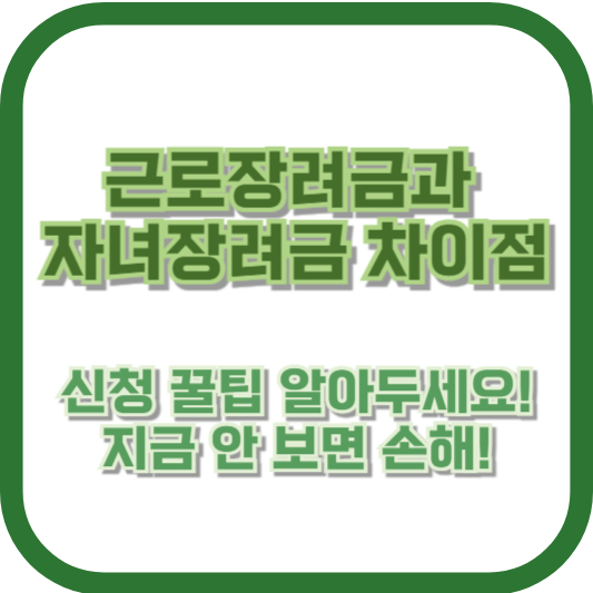근로장려금과 자녀장려금 차이점, 신청 꿀팁 알아두세요! 지금 안 보면 손해!