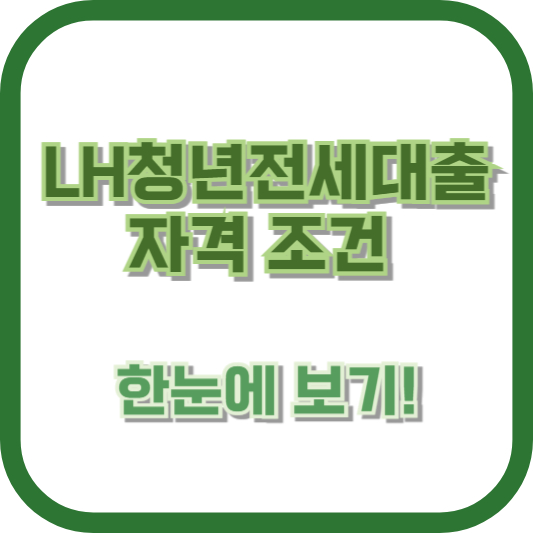 [2024 최신 정보] LH청년전세대출 자격 조건 한눈에 보기!
