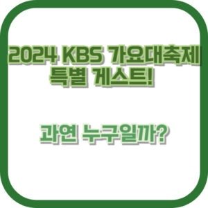 2024 KBS 가요대축제 특별 게스트! 과연 누구일까?