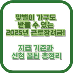 맞벌이 가구도 받을 수 있는 2025년 근로장려금! 지급 기준과 신청 꿀팁 총정리