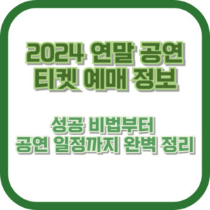 2024 연말 공연 티켓 예매 정보: 성공 비법부터 공연 일정까지 완벽 정리