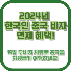 2024년 한국인 중국 비자 면제 혜택! 15일 무비자 체류