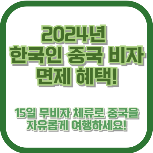 2024년 한국인 중국 비자 면제 혜택! 15일 무비자 체류
