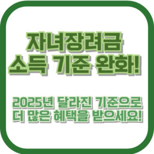 자녀장려금 소득 기준 완화! 2025년 달라진 기준으로 더 많은 혜택을 받으세요!