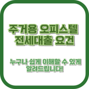 주거용 오피스텔 전세대출 요건, 누구나 쉽게 이해할 수 있게 알려드립니다!