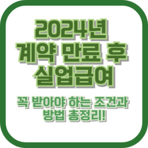 2024년 계약 만료 후 실업급여, 꼭 받아야 하는 조건과 방법 총정리!