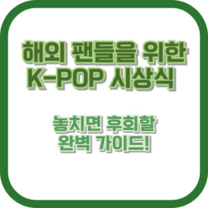 해외 팬들을 위한 K-POP 시상식, 놓치면 후회할 완벽 가이드!