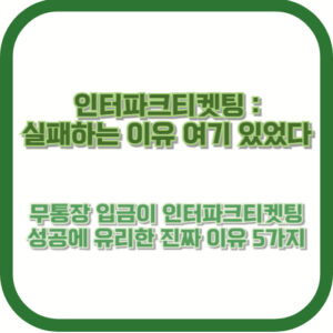 [인터파크티켓팅 : 실패하는 이유 여기 있었다] 무통장 입금이 인터파크티켓팅 성공에 유리한 진짜 이유 5가지