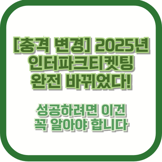 2025년 인터파크티켓팅 완전 바뀌었다! 성공하려면 이건 꼭 알아야 합니다