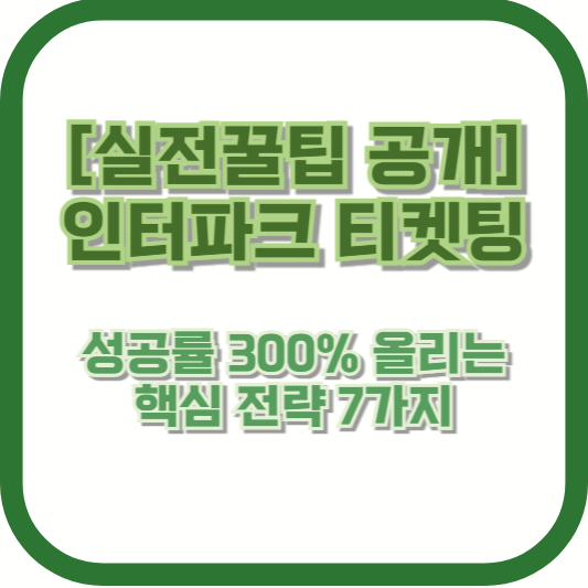 [실전꿀팁 공개] 인터파크 티켓팅 성공률 300% 올리는 핵심 전략 7가지