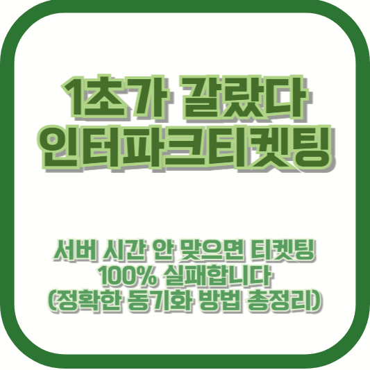 [1초가 갈랐다: 인터파크티켓팅] 서버 시간 안 맞으면 티켓팅 100% 실패합니다 (정확한 동기화 방법 총정리)