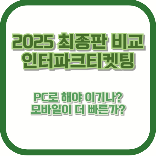 [2025 최종판 비교] 인터파크티켓팅, PC로 해야 이기나? 모바일이 더 빠른가?