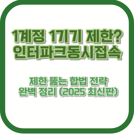 [1계정 1기기 제한?] 인터파크동시접속 제한 뚫는 합법 전략 완벽 정리 (2025 최신판)