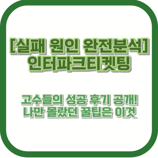 [실패 원인 완전분석] 인터파크티켓팅 고수들의 성공 후기 공개! 나만 몰랐던 꿀팁은 이것