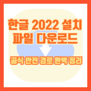 한글 2022 설치 파일 다운로드 | 공식 안전 경로 완벽 정리