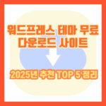 워드프레스 테마 무료 다운로드 사이트