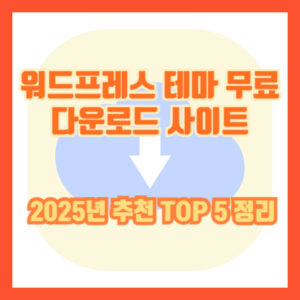 워드프레스 테마 무료 다운로드 사이트