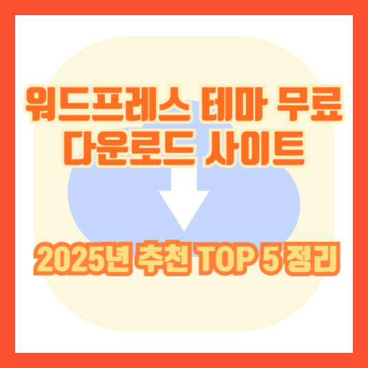 워드프레스 테마 무료 다운로드 사이트