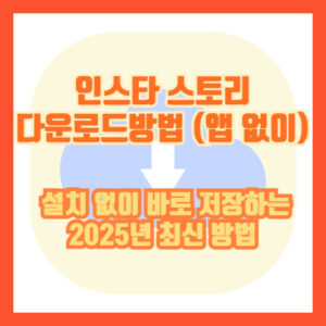 인스타 스토리 다운로드 방법 (앱 없이) | 설치 없이 바로 저장하는 2025년 최신 방법