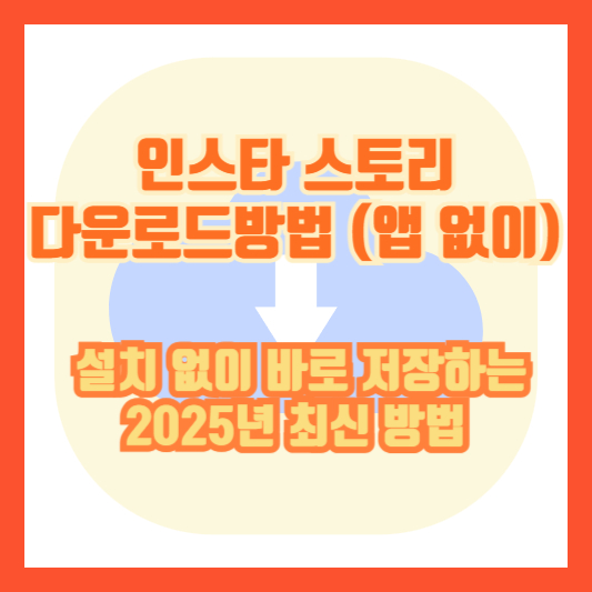 인스타 스토리 다운로드 방법 (앱 없이) | 설치 없이 바로 저장하는 2025년 최신 방법