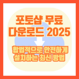 포토샵 무료 다운로드 2025 | 합법적으로 안전하게 설치하는 최신 방법