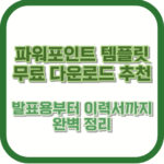 파워포인트 템플릿 무료 다운로드 추천 | 발표용부터 이력서까지 완벽 정리