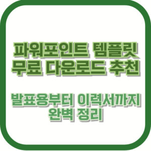 파워포인트 템플릿 무료 다운로드 추천 | 발표용부터 이력서까지 완벽 정리