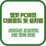 캡컷 PC버전 다운로드 및 설치법 | 2025년 초보자도 3분 만에 완료