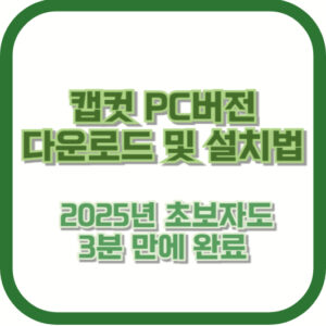 캡컷 PC버전 다운로드 및 설치법 | 2025년 초보자도 3분 만에 완료