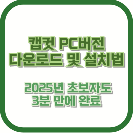 캡컷 PC버전 다운로드 및 설치법 | 2025년 초보자도 3분 만에 완료
