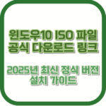 윈도우10 ISO 파일 공식 다운로드 링크 | 2025년 최신 정식 버전 설치 가이드